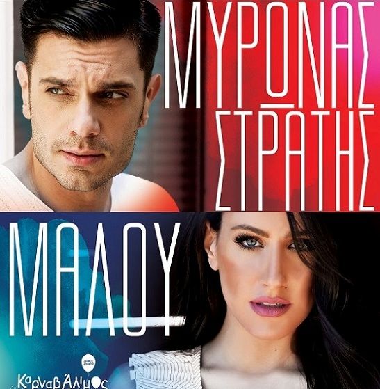 Σήμερα η δωρεάν συναυλία του Μύρωνα Στρατή και της Μαλού
