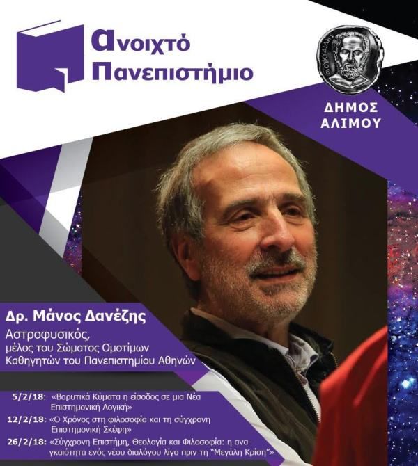 Την Δευτέρα θα πραγματοποιηθεί η τελευταία συνάντηση με τον αστροφυσικό Μάνο Δανέζη
