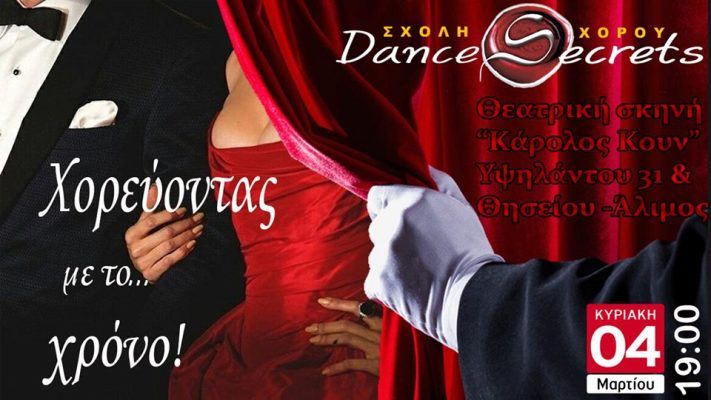 Χορευτική παράσταση της σχολής «Dance Secrets στο «Κάρολος Κουν»