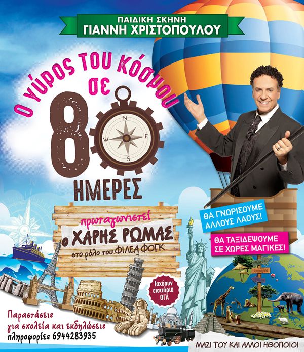 Δάφνη: «Ο γύρος του κόσμου σε 80 μέρες» με τον Χάρη Ρώμα