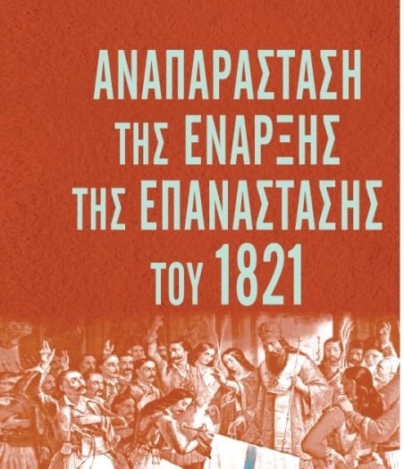 Ελληνικό: Θεατρική παράσταση με την αναπαράσταση της έναρξης της επανάστασης του 1821