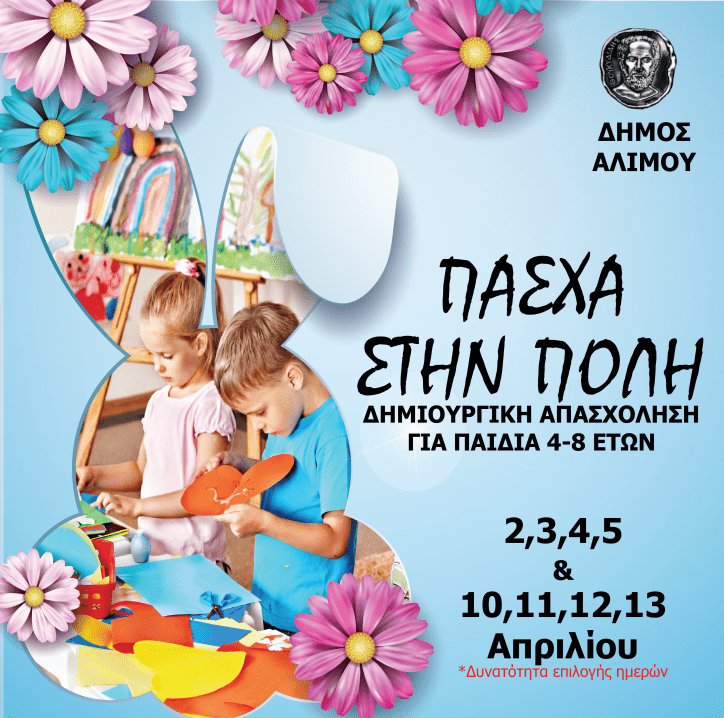 Λιγοστές θέσεις έχουν μείνει για το πρόγραμμα «Πάσχα στην πόλη: Δημιουργική απασχόληση για παιδιά»