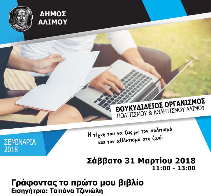 Γράφοντας το πρώτο μου βιβλίο: Σεμινάριο με τη συγγραφέα Τατιάνα Τζινιώλη