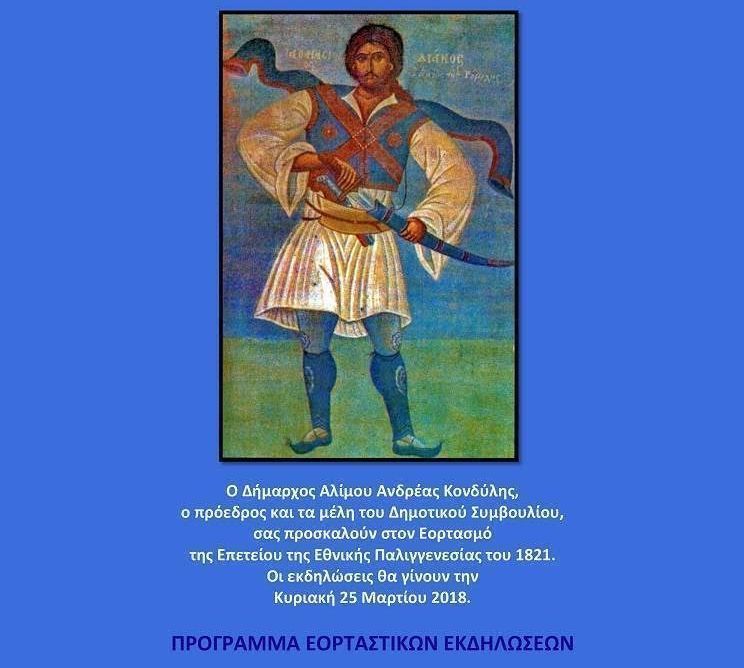 Το πρόγραμμα του εορτασμού της 25ης Μαρτίου