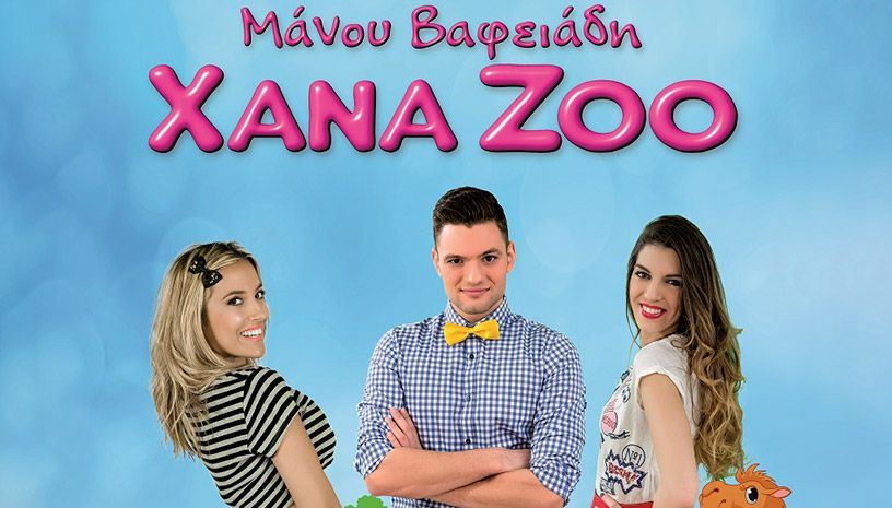H παρέα του «XANA ZOO» έρχεται το Σάββατο στον Άλιμο