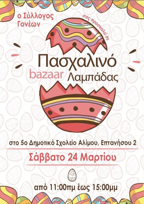 Πασχαλινό παζάρι του 5ου Δημοτικού Σχολείου Αλίμου