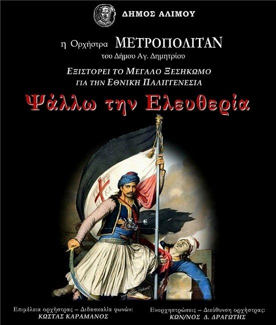 Αύριο, η ορχήστρα ΜΕΤΡΟΠΟΛΙΤΑΝ «ψάλλει για την ελευθερία»