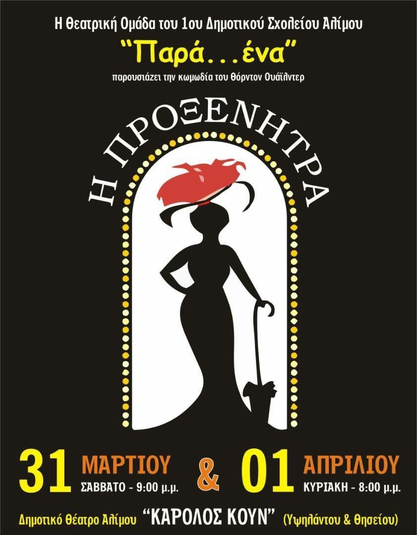 H θεατρική ομάδα του 1ου Δημοτικού Σχολείου Αλίμου παρουσιάζει την «Προξενήτρα»