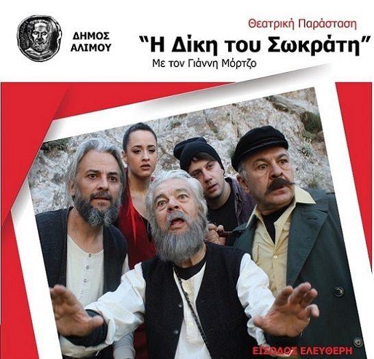 «Η δίκη του Σωκράτη», δωρεάν στη θεατρική σκηνή ‘Κάρολος Κουν’