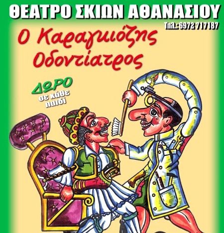 «Ο Καραγκιόζης οδοντίατρος», αύριο στον Άλιμο
