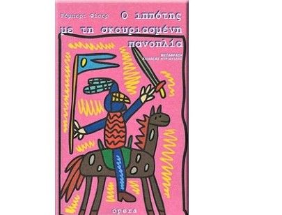 «Ο ιππότης με τη σκουριασμένη πανοπλία», αύριο στο ‘Κάρολος Κουν’