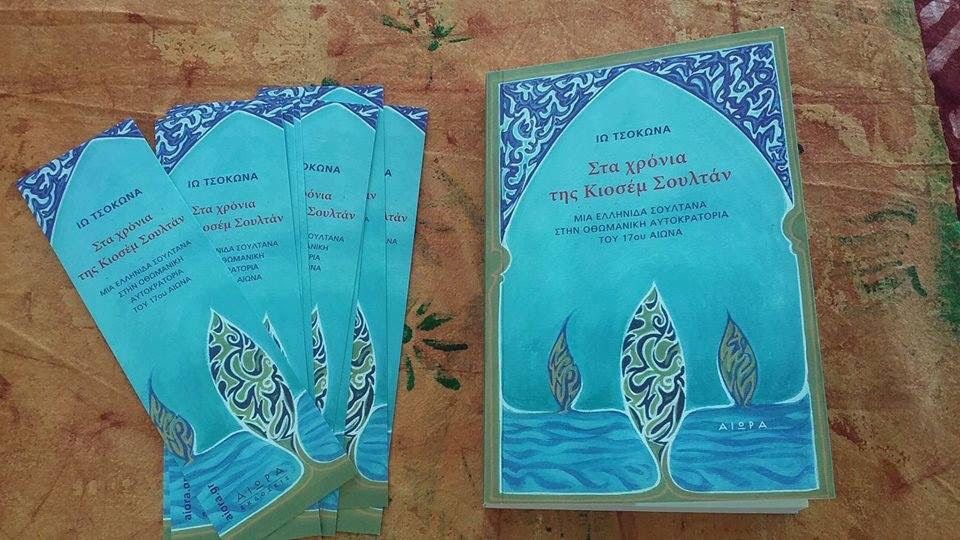 Παρουσίαση του βιβλίου «Στα χρόνια της Κιοσέμ Σουλτάν» στον Άλιμο