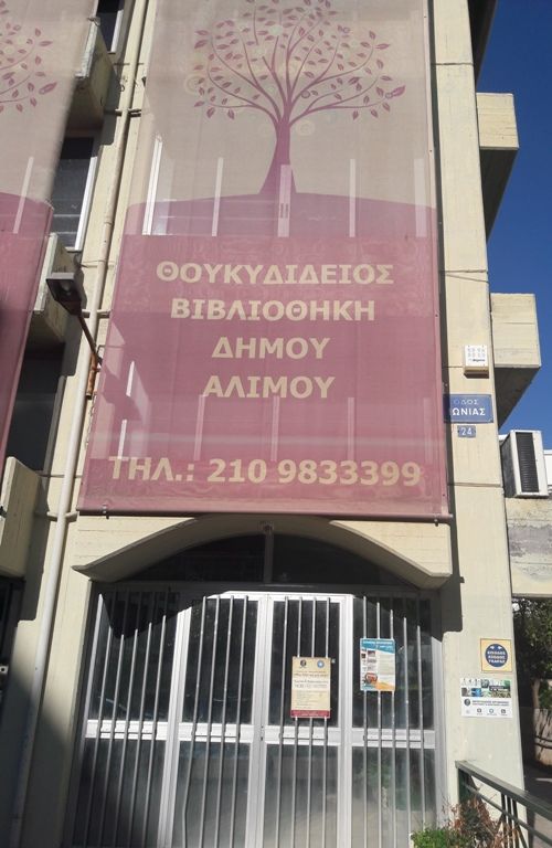Ανοιχτή και τα Σάββατα η Δημοτική Βιβλιοθήκη Αλίμου