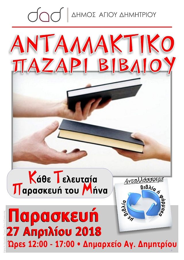 Άγιος Δημήτριος: Ανταλλάσσουμε τα βιβλία μας