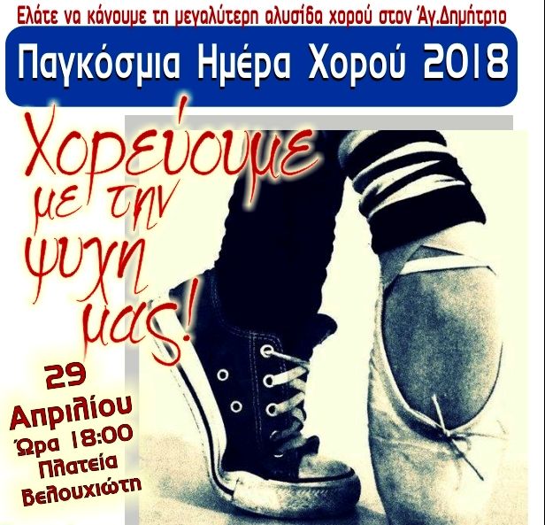 Ο Δήμος Αγίου Δημητρίου γιορτάζει την Παγκόσμια Ημέρα Χορού με τη μεγαλύτερη αλυσίδα χορού