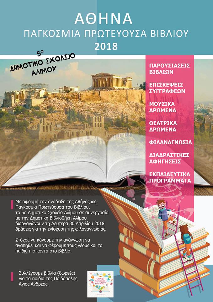 Η Δημοτική Βιβλιοθήκη Αλίμου με έξι συγγραφείς «πάει» στο 5ο Δημοτικό Σχολείο Αλίμου