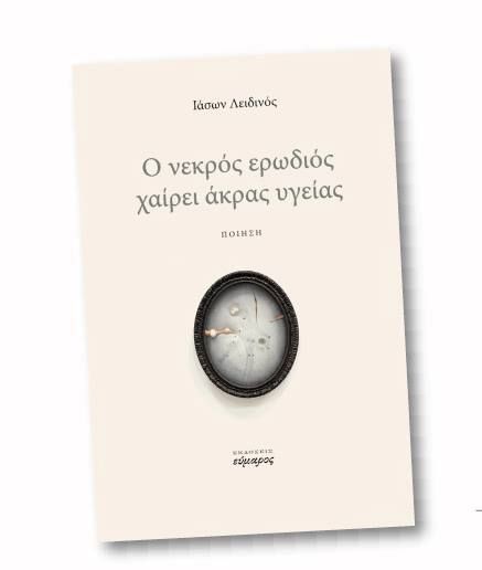 Παρουσίαση της ποιητικής συλλογής «Ο νεκρός ερωδιός χαίρει άκρας υγείας»