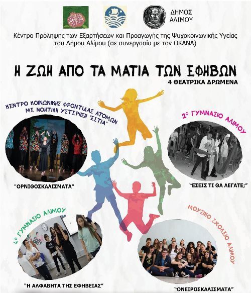 «Η ζωή από τα μάτια των εφήβων», 4 δρώμενα από σχολεία