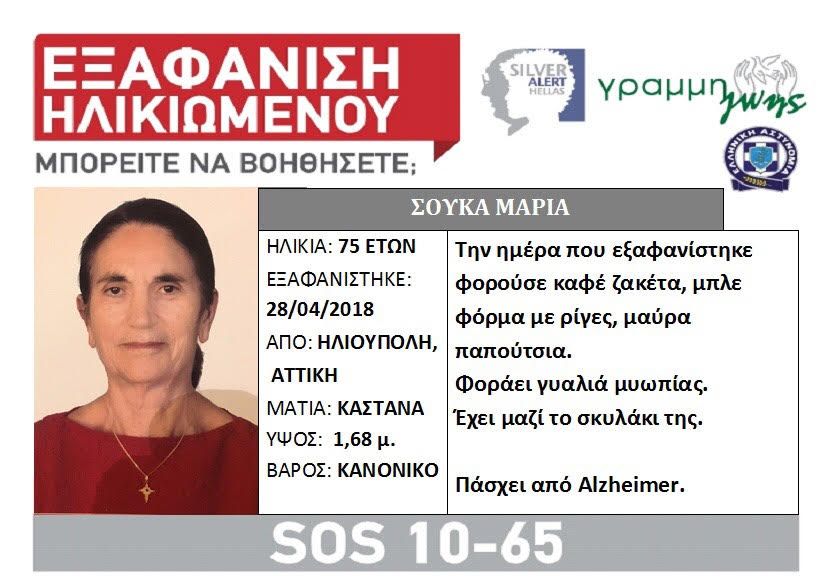 Νεκρή εντοπίστηκε η 75χρονη που εξαφανίστηκε από την Ηλιούπολη- Την βρήκαν από τα γαβγίσματα του σκύλου της