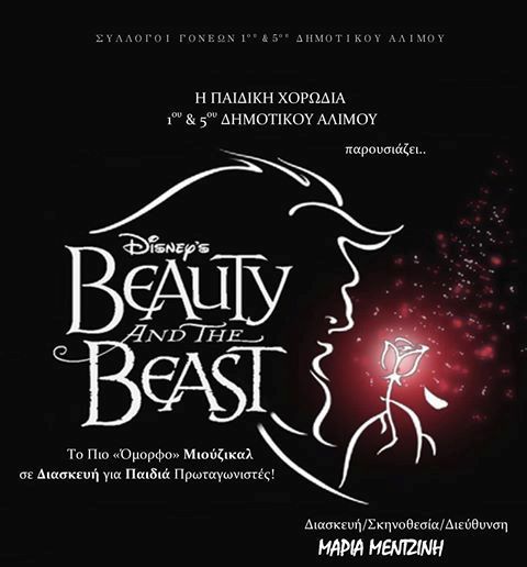 Το μιούζικαλ «Beauty and the Beast» στη θεατρική σκηνή «Κάρολος Κουν» από τη Μαρία Μεντζίνη