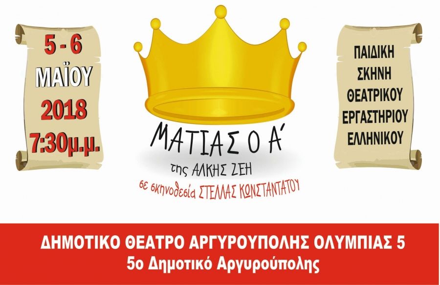 «Ματίας ο Α’» της Άλης Ζέη στην Παιδική Σκηνή του Θεατρικού Εργαστηρίου Ελληνικού
