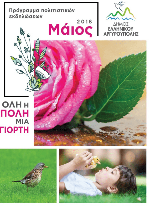 «Όλη η πόλη μία γιορτή»: Οι πολιτιστικές εκδηλώσεις του Μαΐου στον Δήμο Ελληνικού –Αργυρούπολης