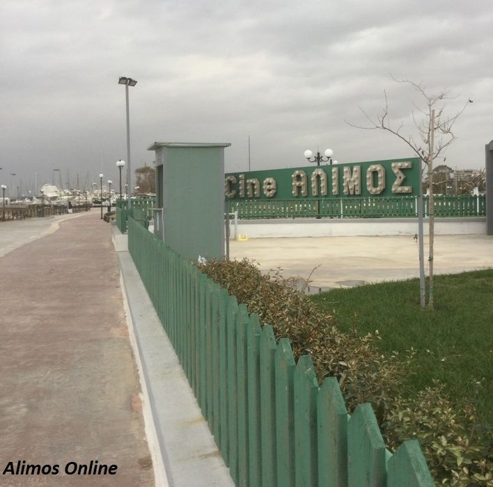 Το Cine Άλιμος, το Ανοιχτό Θέατρο Μαίρη Αρώνη και το Πολιτιστικό Κέντρο θα φιλοξενήσουν το Φεστιβάλ Πολιτισμού Αλίμου