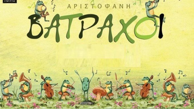 «Βάτραχοι» του Αριστοφάνη από τους μαθητές του 5ου Γυμνασίου Αλίμου