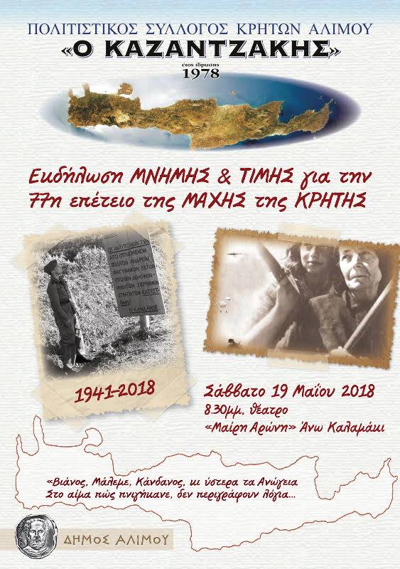 Οι Κρήτες Αλίμου τιμούν την 77η επέτειο από την Μάχη της Κρήτης