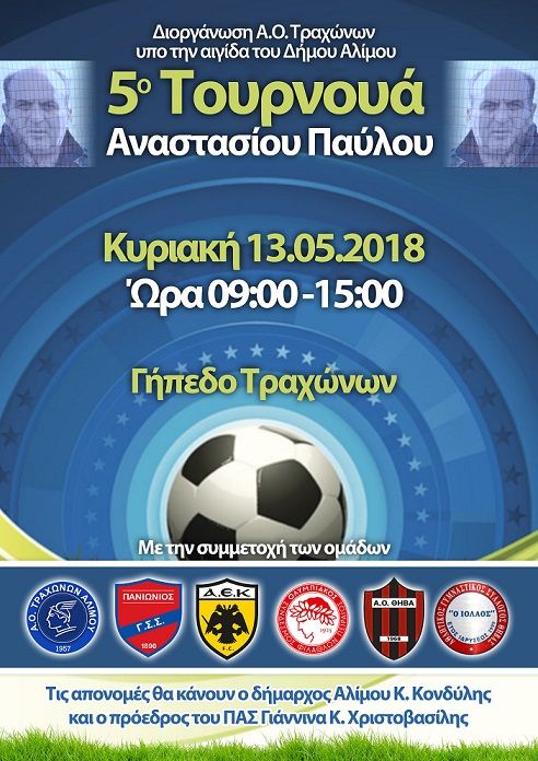 Την Κυριακή το 5ο Τουρνουά Αναστασίου Παύλου στον Άλιμο