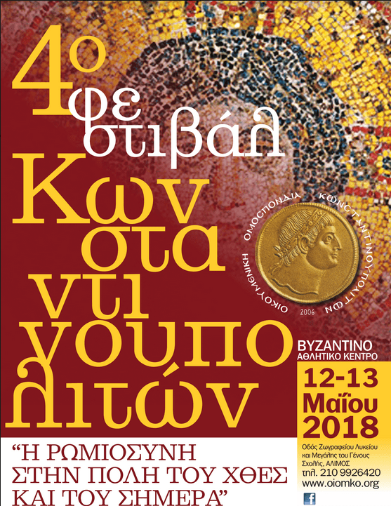 Σήμερα και αύριο διεξάγεται το 4ο Φεστιβάλ Κωνσταντινουπολιτών