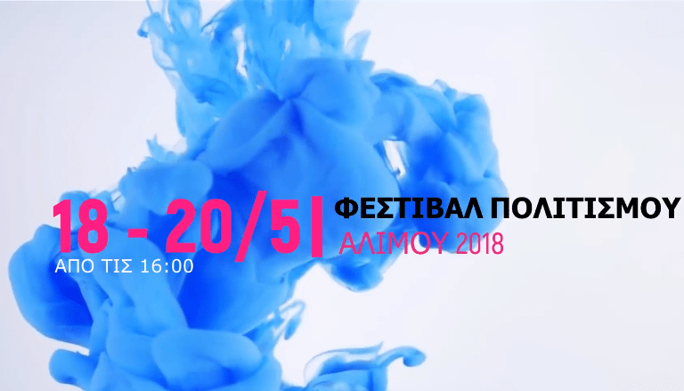 Το teaser για το Φεστιβάλ Πολιτισμού Αλίμου που ξεκινά την επόμενη εβδομάδα