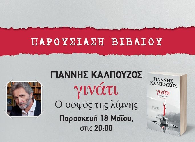O Γιάννης Καλπούζος παρουσιάζει το νέο του βιβλίο στον Άγιο Δημήτριο