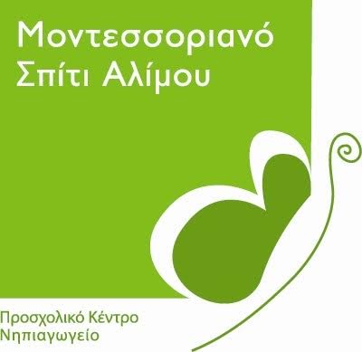 Το «Μοντεσσοριανό Σπίτι Αλίμου» ανήκει στην Εκπαιδευτική Πρωτοβουλία
