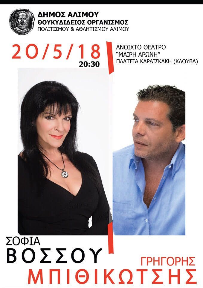 Σοφία Βόσσου και Γρηγόρης Μπιθικώτσης έρχονται στον Άλιμο για συναυλία