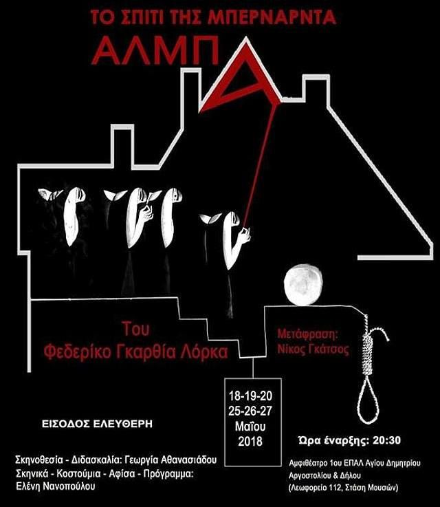 «Το σπίτι της Μπερνάρντα Άλμπα» από το Θεατρικό Εργαστήρι Αγίου Δημητρίου