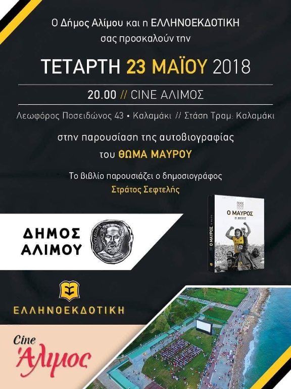 Ο Θωμάς Μαύρος παρουσιάζει την αυτοβιογραφία του στο Cine Άλιμος – Η αφίσα