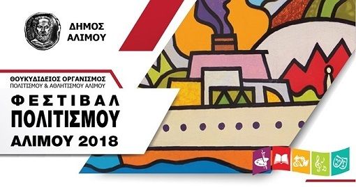 Φεστιβάλ Πολιτισμού Αλίμου: Αναλυτικά το πρόγραμμα εκδηλώσεων της 1ης ημέρας