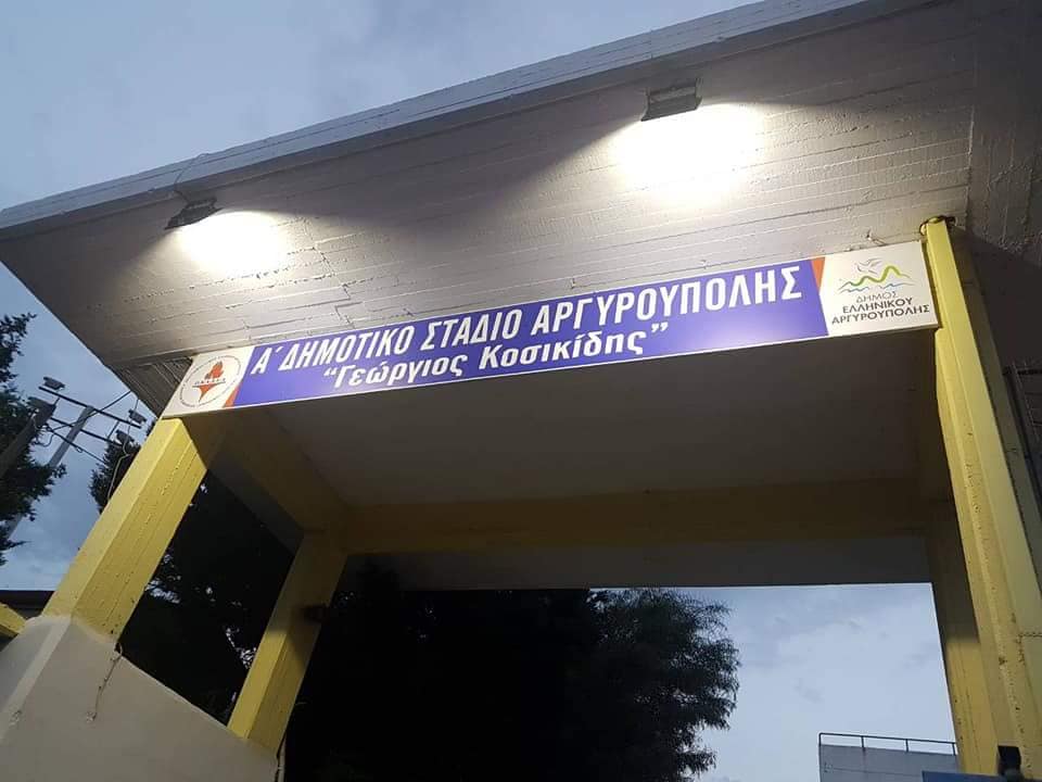To Α’ Στάδιο Αργυρούπολης μετονομάστηκε σε Στάδιο Γιώργος Κοκικίδης