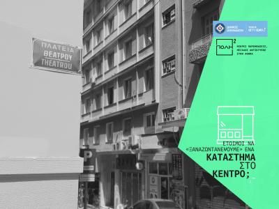 Το σχέδιο του δήμου Αθηναίων για να ανοίξουν τα κλειστά μαγαζιά του κέντρου