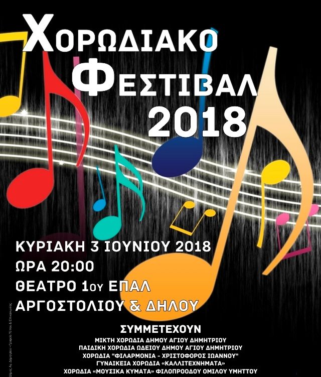 Την επόμενη εβδομάδα το Χορωδιακό Φεστιβάλ του Δήμου Αγίου Δημητρίου
