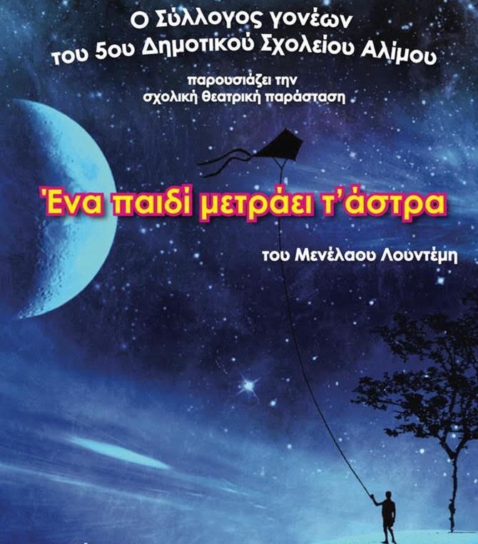 «Ένα παιδί μετράει τα άστρα» από το 5ο Δημοτικό Σχολείο Αλίμου