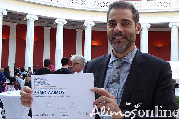 Πανευρωπαϊκό βραβείο και ιδιαίτερη διάκριση για τον Δήμο Αλίμου!