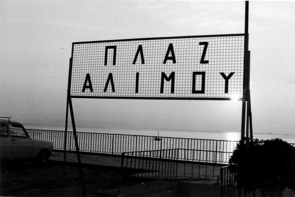 Την εποχή που όλοι οι Αθηναίοι κατέβαιναν στο Καλαμάκι για μπάνιο