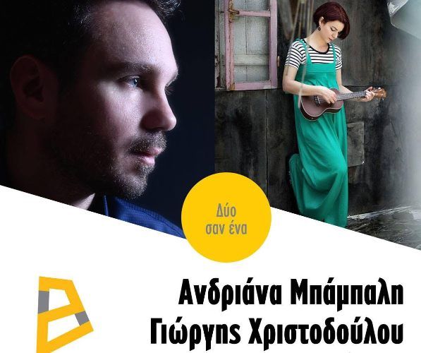 Ανδριάνα Μπάμπαλη και Γιώργης Χριστοδούλου στη Blender Gallery της Γλυφάδας