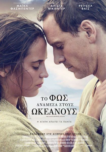 «Το φως ανάμεσα στους ωκεανούς» σήμερα και αύριο στο Cine Άλιμος