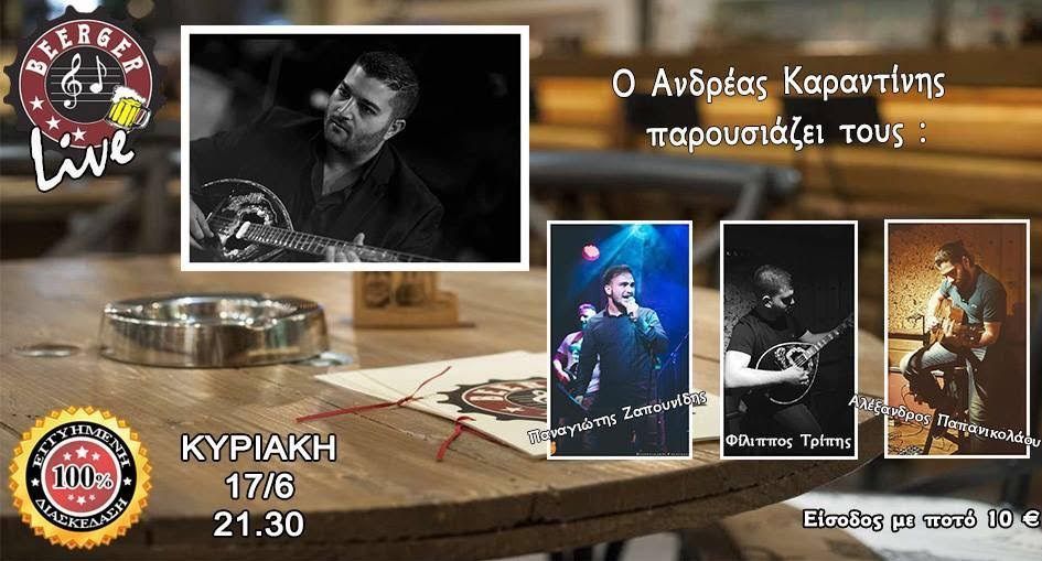 Ο Ανδρέας Καραντίνης στο Beerger