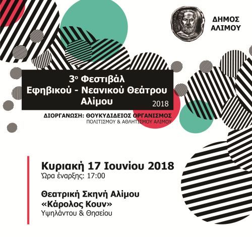 Την Κυριακή το 3ο Φεστιβάλ Εφηβικού – Νεανικού Θεάτρου Αλίμου