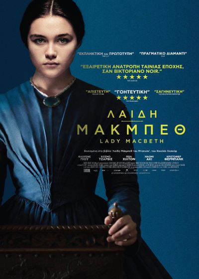 «Λαίδη Μάκμπεθ» έως και την Πέμπτη στο Cine Άλιμος