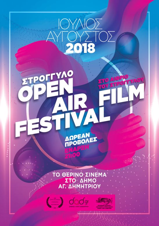 Ξεκινά σήμερα το «Στρογγυλό Open Air Film Festival»